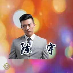 陈瀚宇